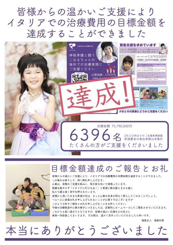 目標達成のご報告とお礼